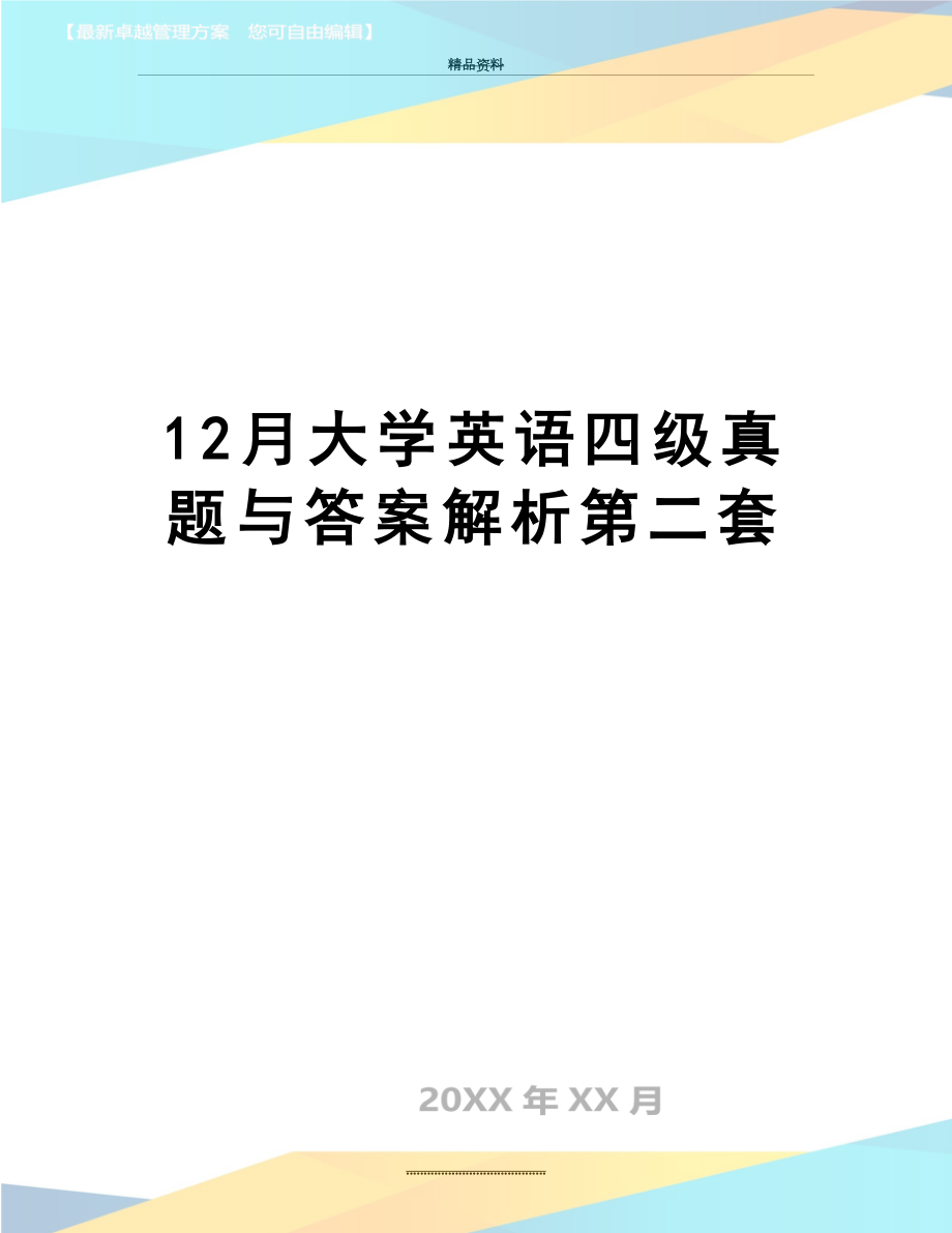 最新12月大学英语四级真题与答案解析第二套.doc_第1页