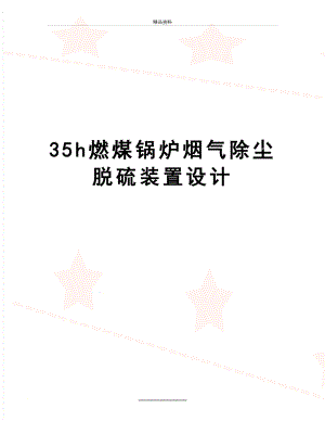 最新35h燃煤锅炉烟气除尘脱硫装置设计.doc