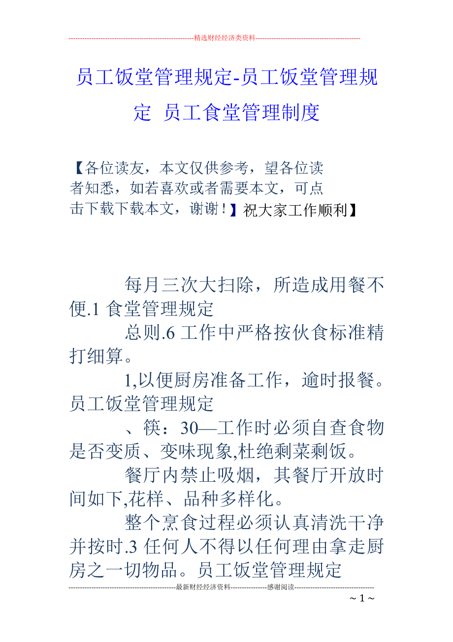 员工饭堂管理规定-员工饭堂管理规定-员工食堂管理制度.doc_第1页