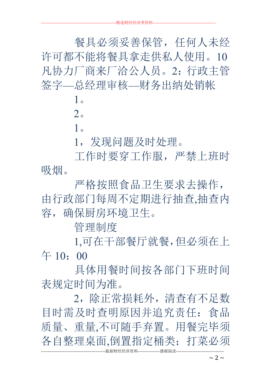 员工饭堂管理规定-员工饭堂管理规定-员工食堂管理制度.doc_第2页