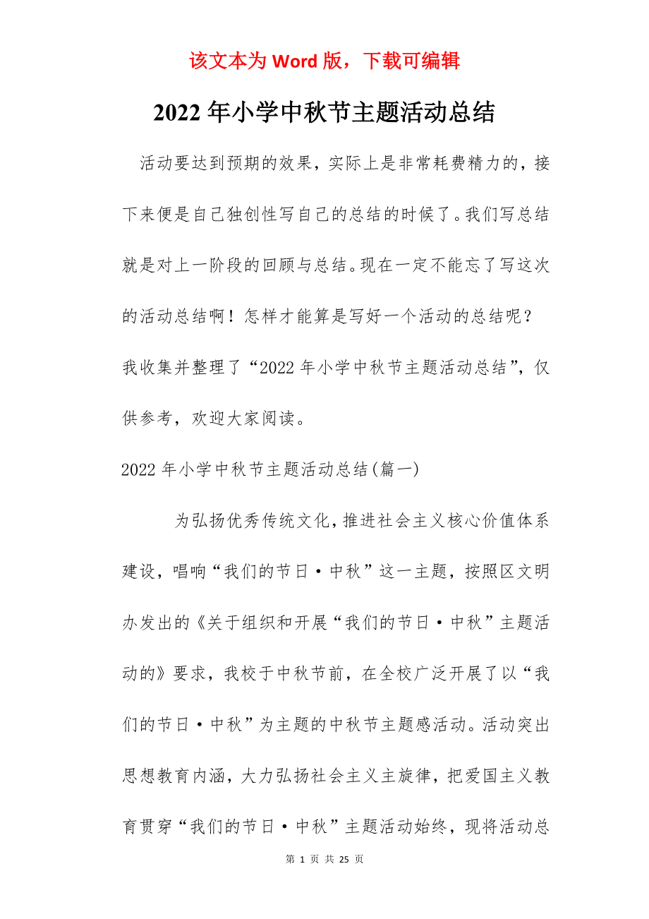 2022年小学中秋节主题活动总结.docx_第1页