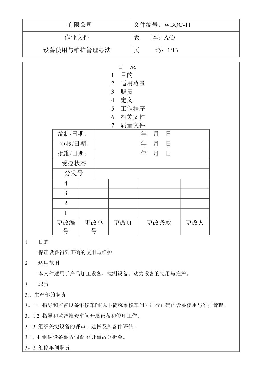 设备使用与维护管理办法.doc_第1页