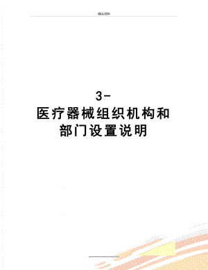 最新3-医疗器械组织机构和部门设置说明.docx