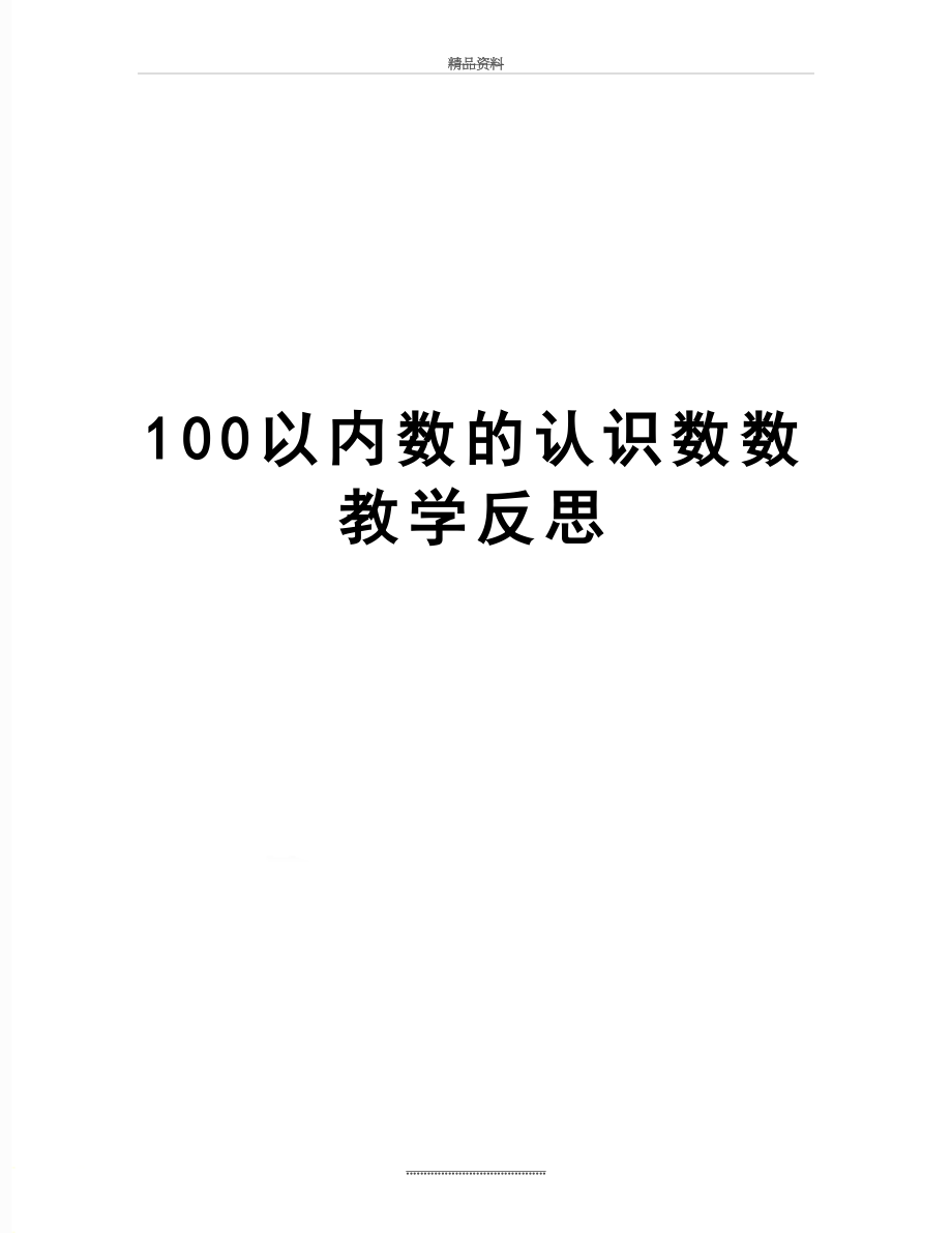 最新100以内数的认识数数教学反思.doc_第1页