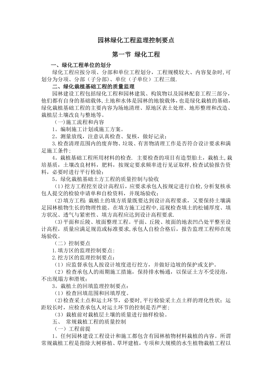 园林绿化工程监理控制要点37280.doc_第1页