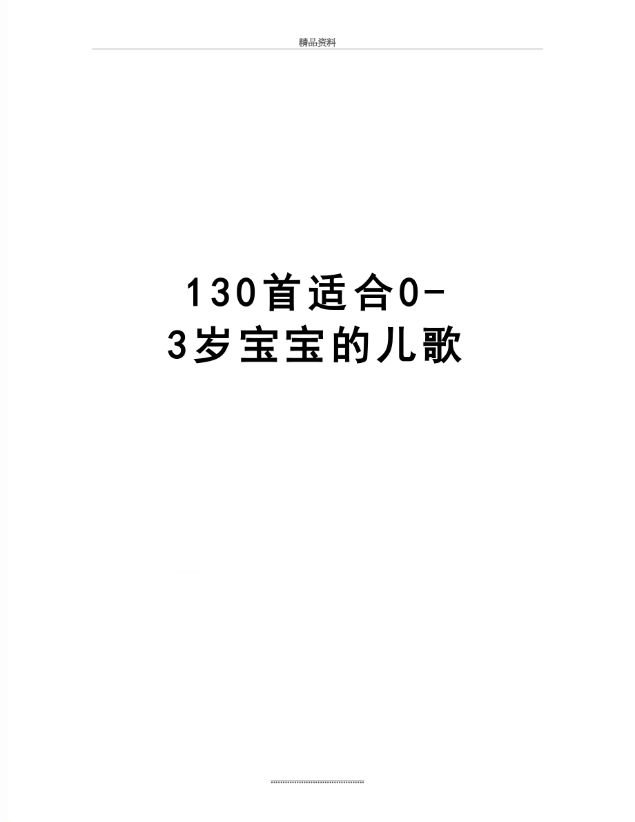 最新130首适合0-3岁宝宝的儿歌.doc_第1页