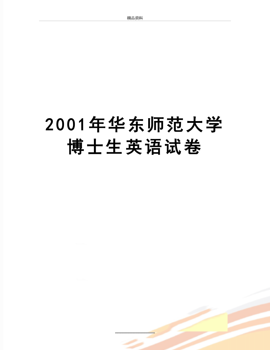 最新2001年华东师范大学博士生英语试卷.doc_第1页