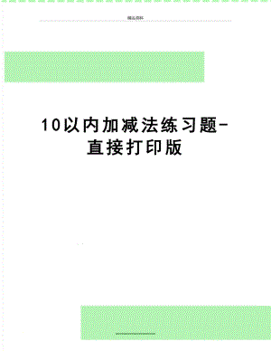 最新10以内加减法练习题-直接打印版.doc