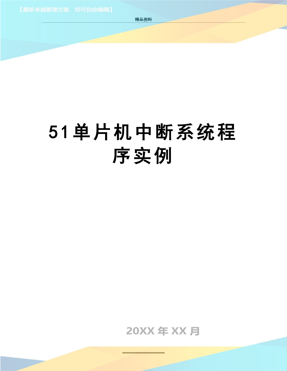 最新51单片机中断系统程序实例.doc_第1页