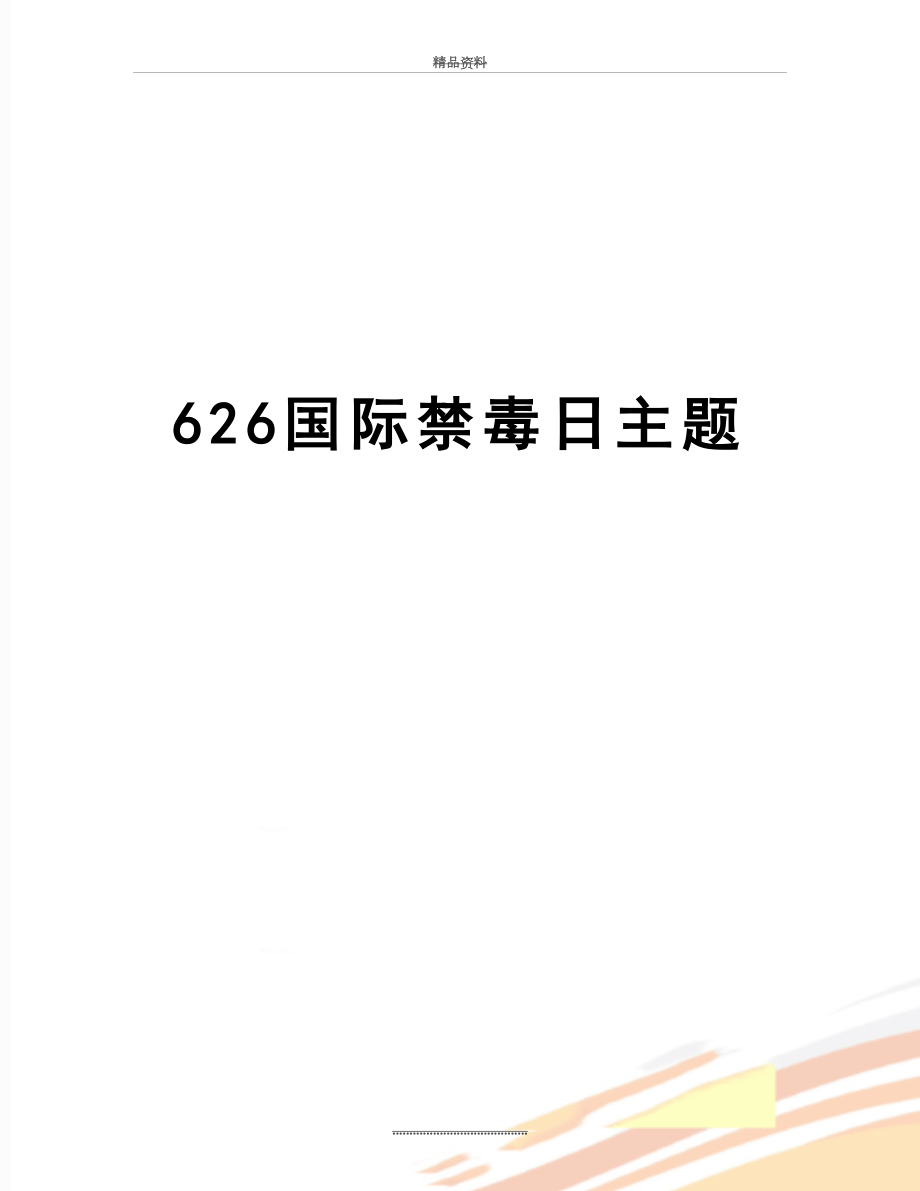 最新626国际禁毒日主题.doc_第1页