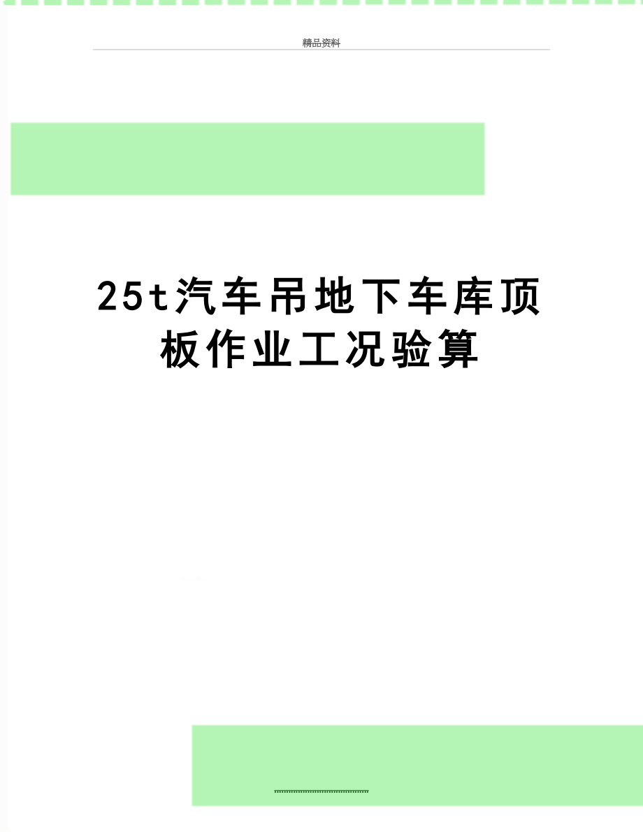 最新25t汽车吊地下车库顶板作业工况验算.doc_第1页