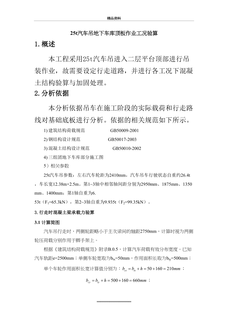 最新25t汽车吊地下车库顶板作业工况验算.doc_第2页