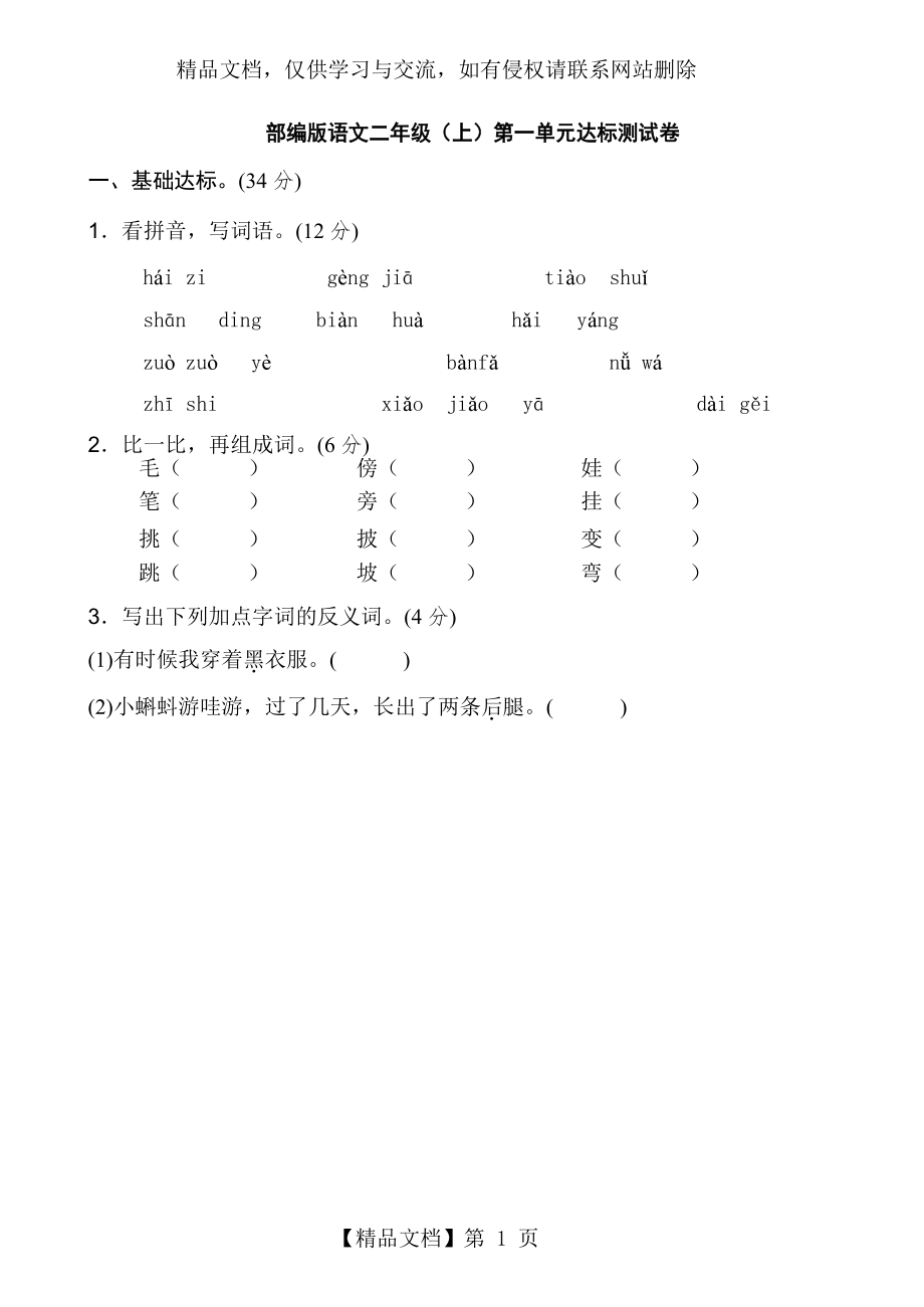 部编版二年级语文上册第一单元测试卷(含答案).docx_第1页