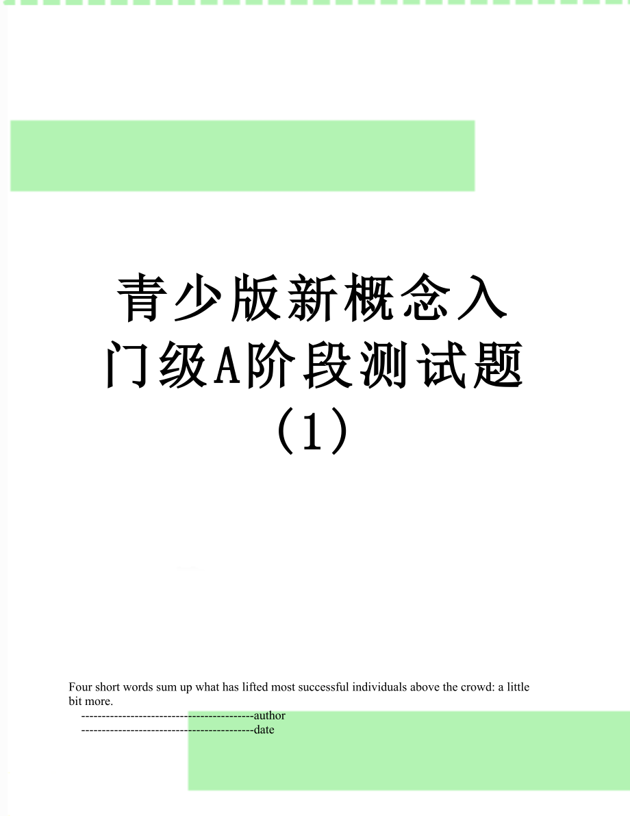 青少版新概念入门级A阶段测试题(1).doc_第1页