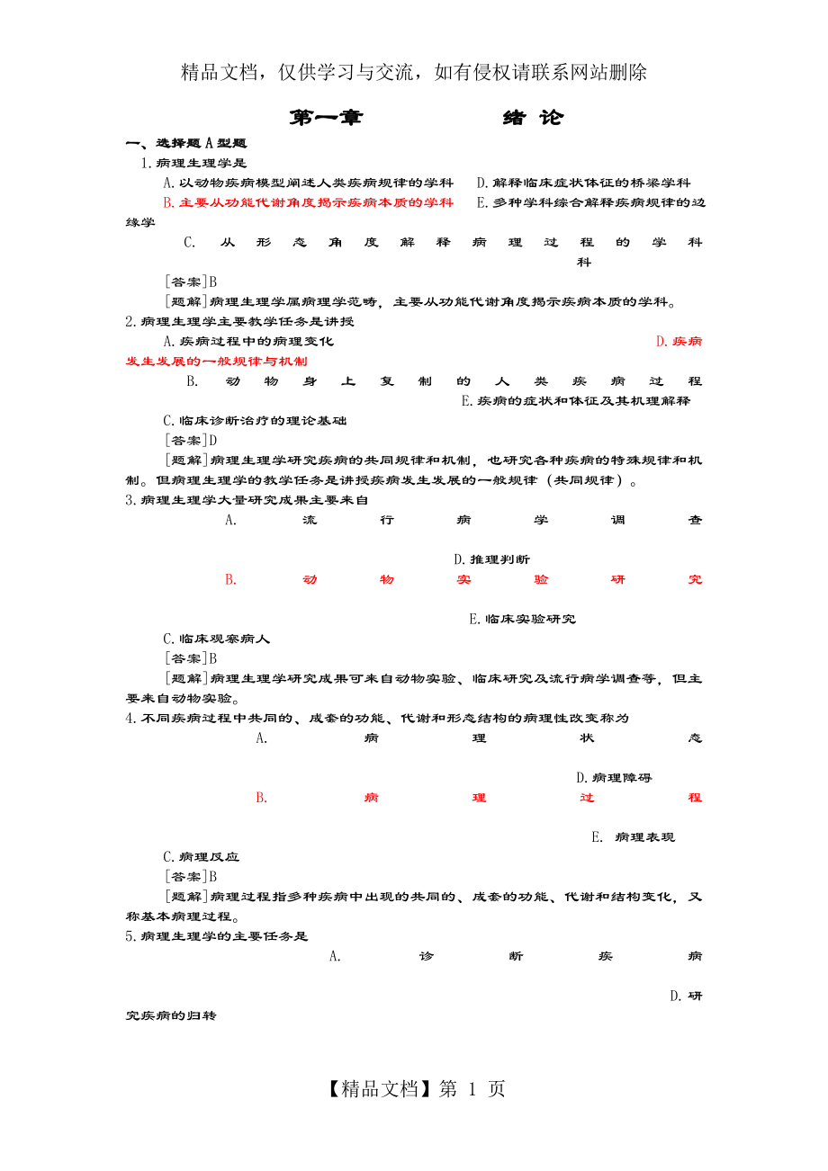 病理生理学精彩试题库.doc_第1页