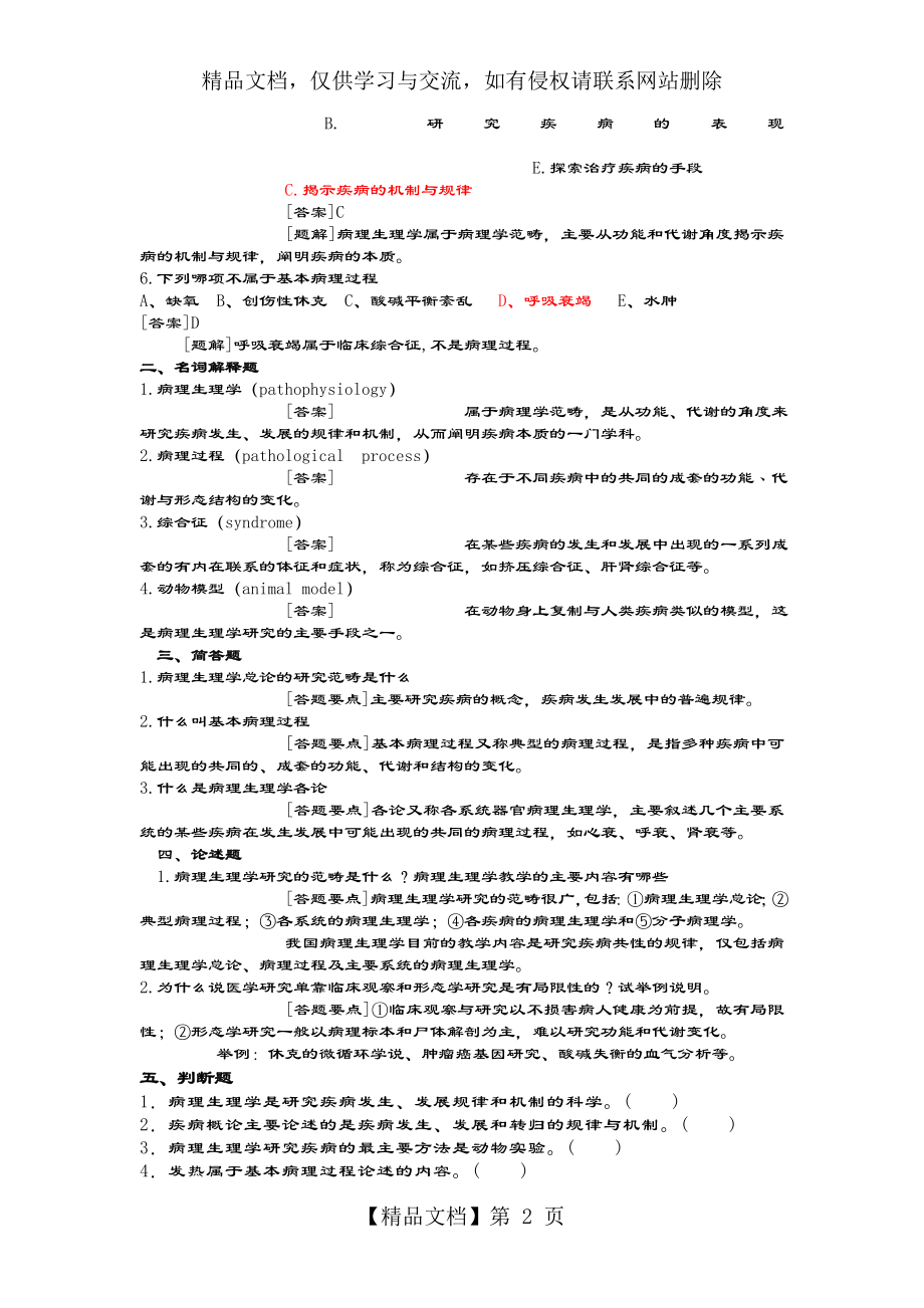 病理生理学精彩试题库.doc_第2页