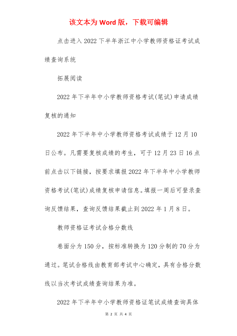 2022下半年浙江教师资格证成绩查询系统入口12月10日开通.docx_第2页