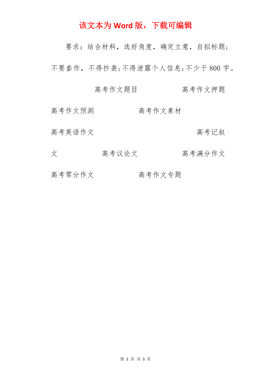 2022四川高考作文题目已出炉（图文）.docx_第2页