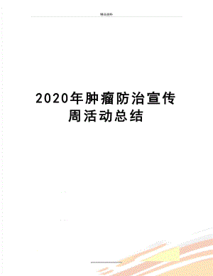 最新2020年肿瘤防治宣传周活动总结.docx