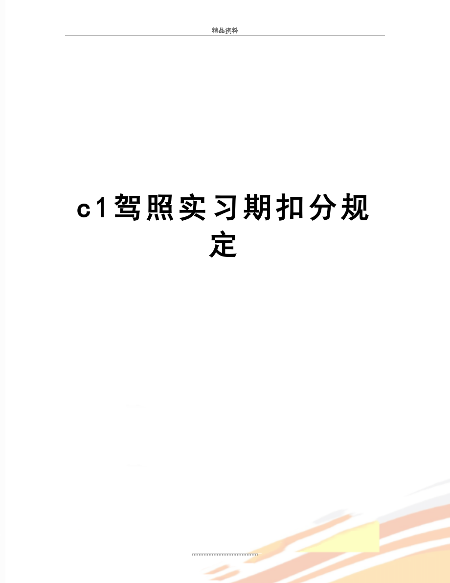 最新c1驾照实习期扣分规定.doc_第1页