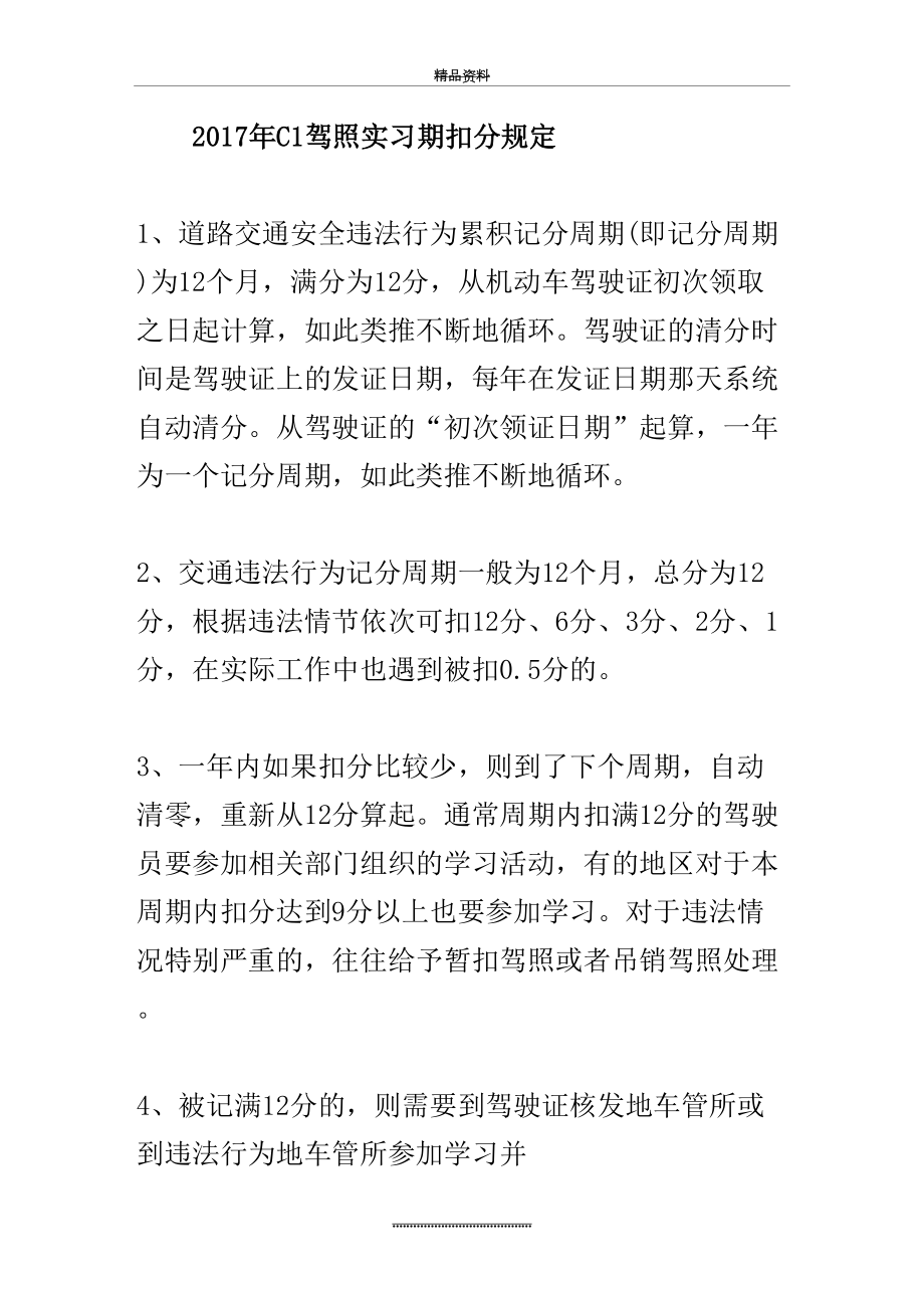 最新c1驾照实习期扣分规定.doc_第2页