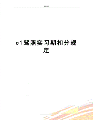 最新c1驾照实习期扣分规定.doc