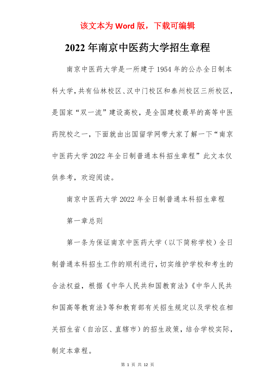 2022年南京中医药大学招生章程.docx_第1页