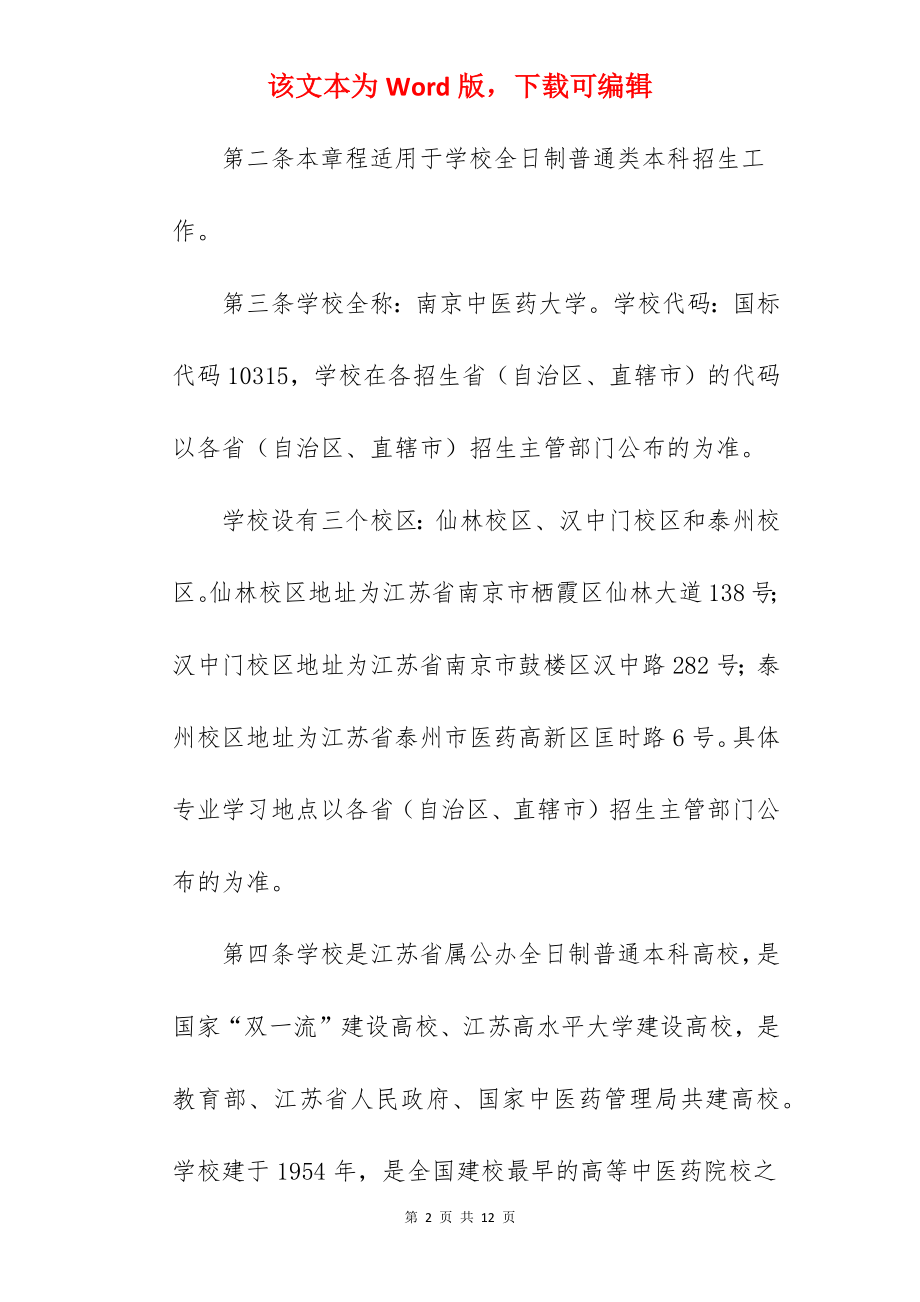 2022年南京中医药大学招生章程.docx_第2页