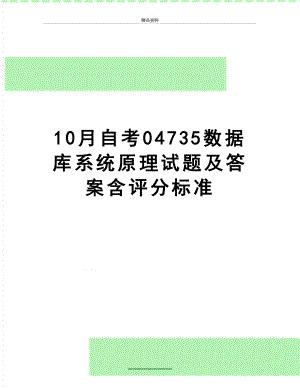 最新10月自考04735数据库系统原理试题及答案含评分标准.docx