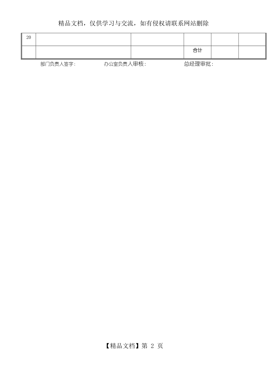 韵雅丽人化妆品办公用品购买申请表(大).docx_第2页