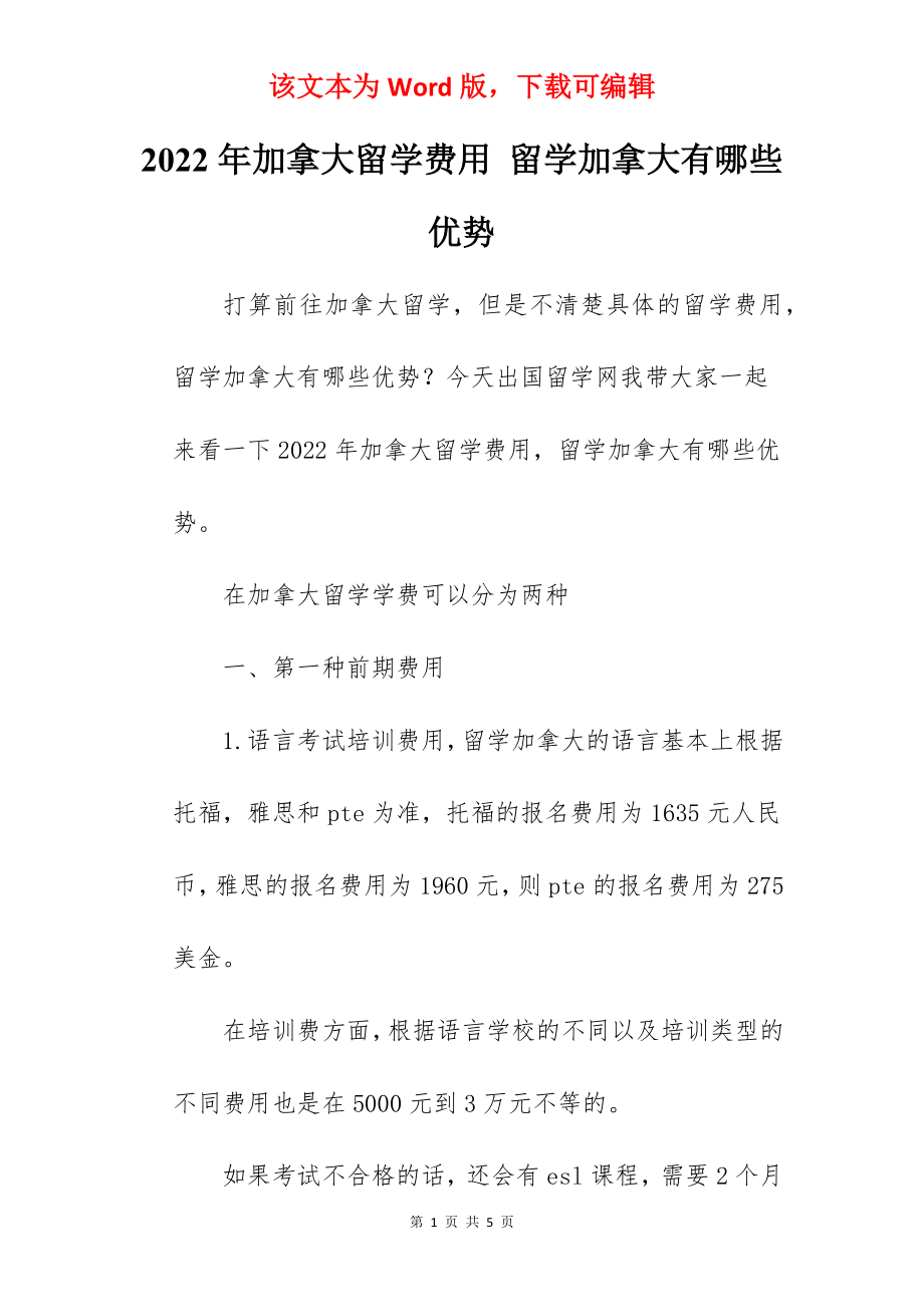 2022年加拿大留学费用 留学加拿大有哪些优势.docx_第1页