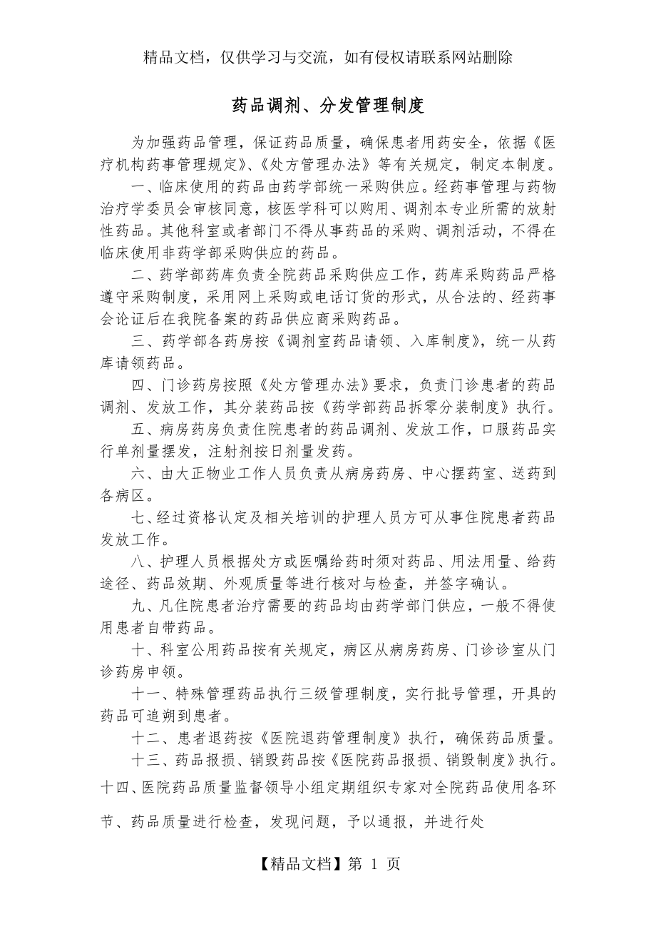 药品调剂、分发管理制度.doc_第1页