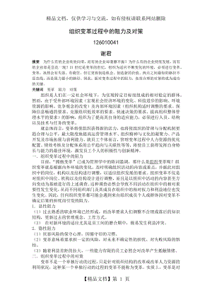 组织变革过程中的阻力及对策.docx