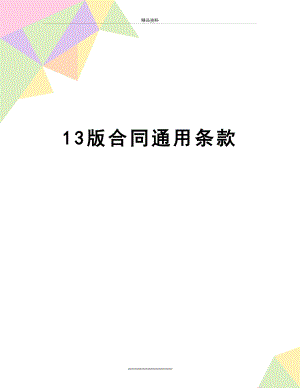 最新13版合同通用条款.doc