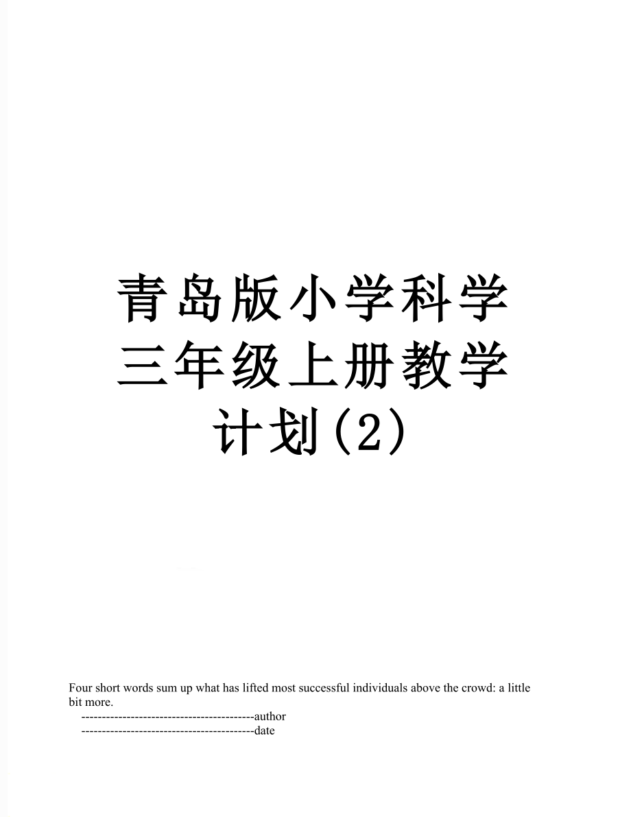 青岛版小学科学三年级上册教学计划(2).doc_第1页