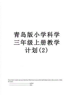 青岛版小学科学三年级上册教学计划(2).doc