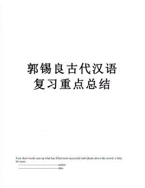 郭锡良古代汉语复习重点总结.doc