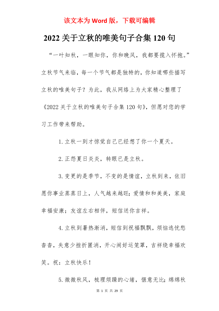 2022关于立秋的唯美句子合集120句.docx_第1页