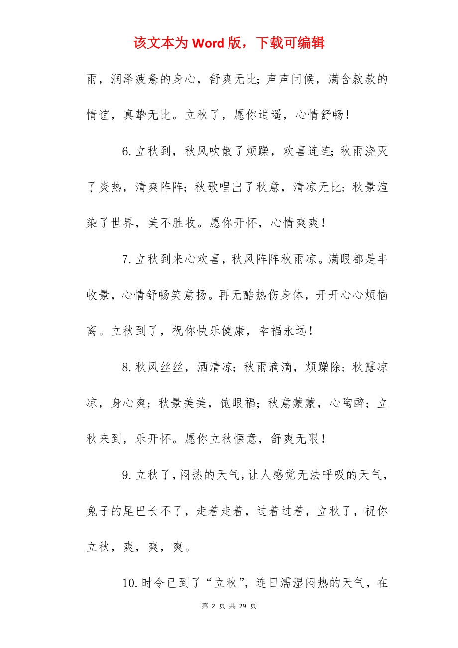 2022关于立秋的唯美句子合集120句.docx_第2页