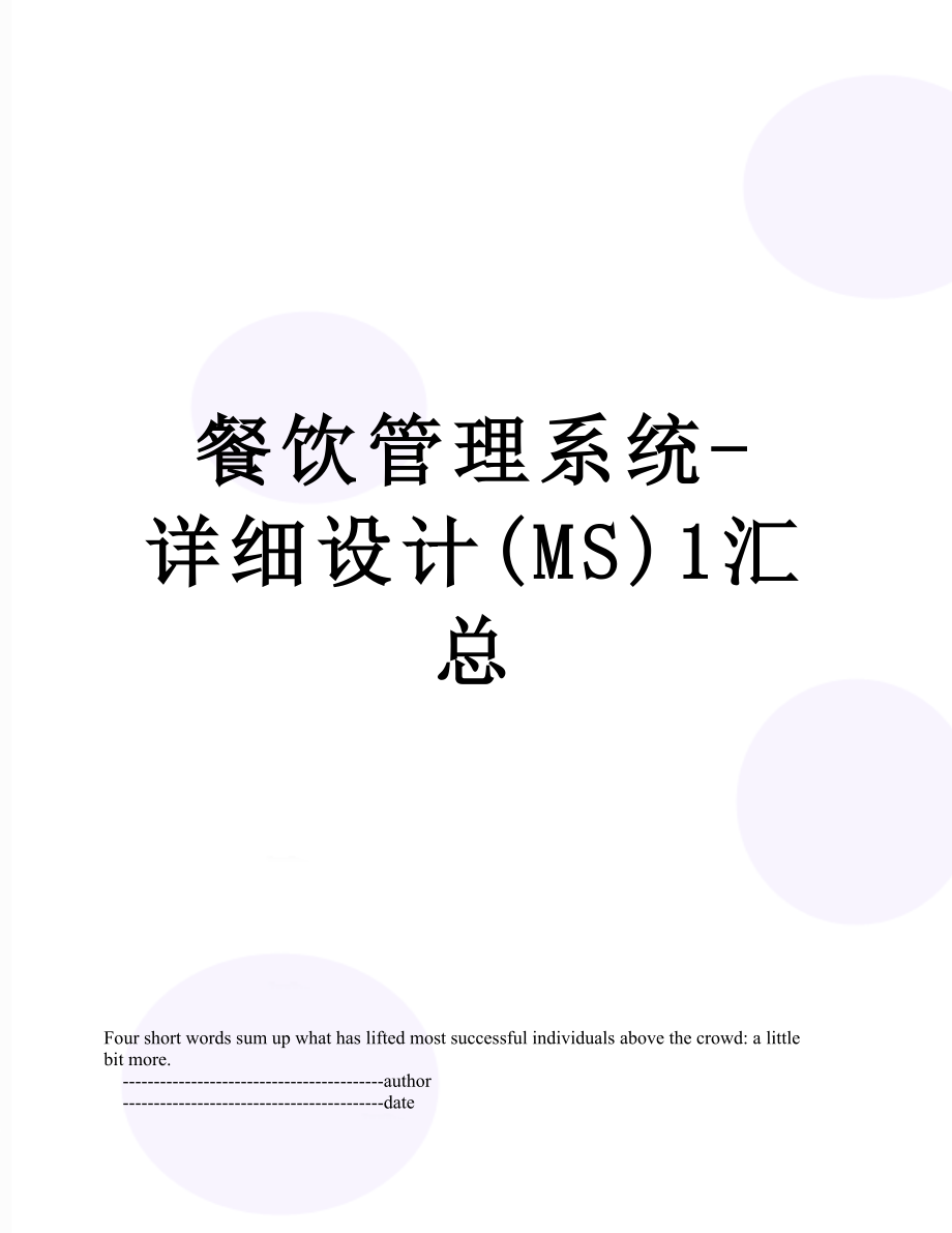 餐饮管理系统-详细设计(MS)1汇总.doc_第1页