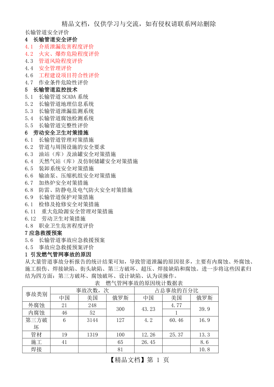 长输管道安全评价.doc_第1页