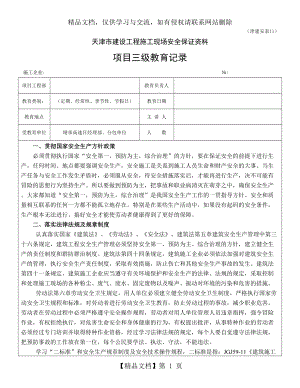 项目管理人员安全教育.doc