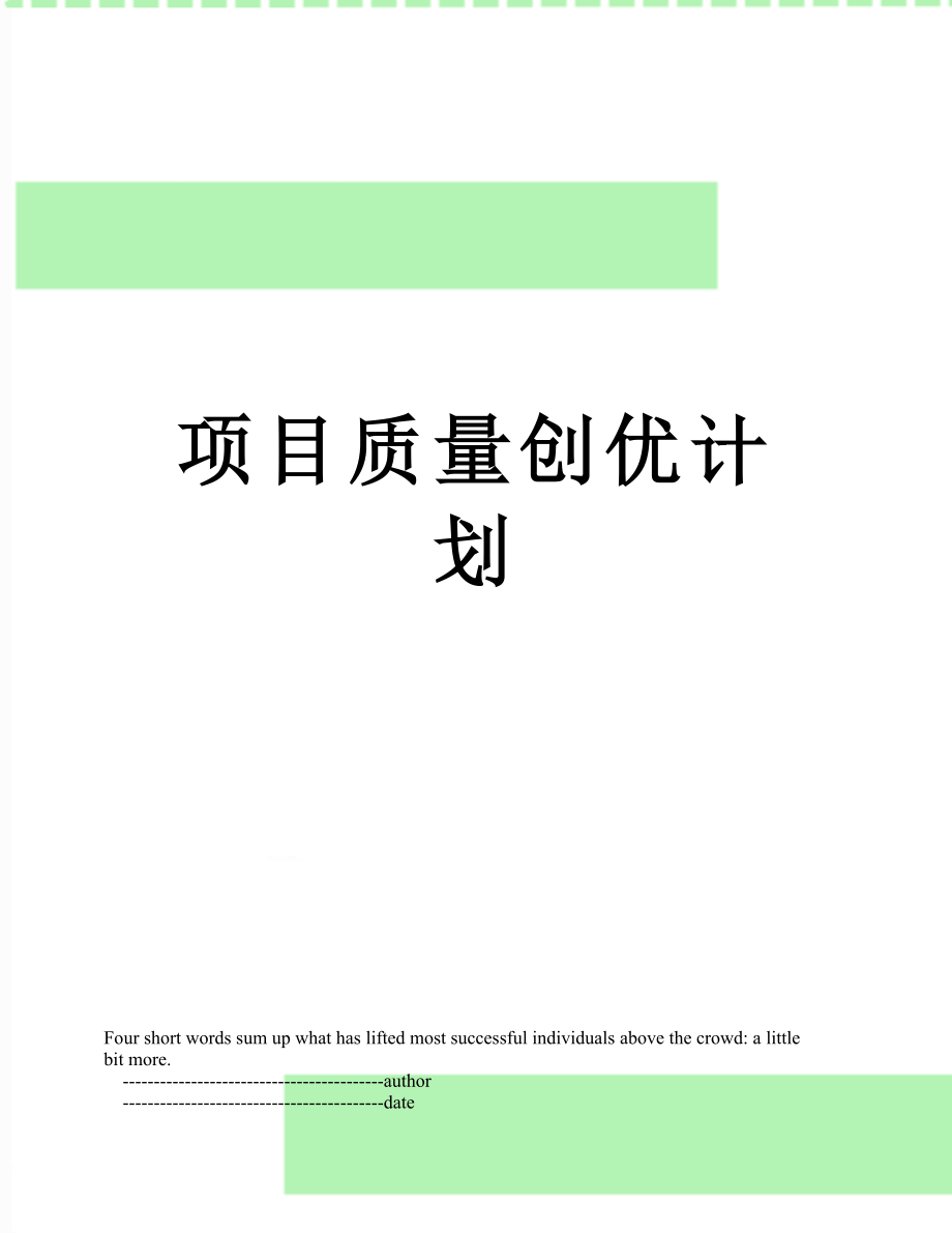 项目质量创优计划.doc_第1页