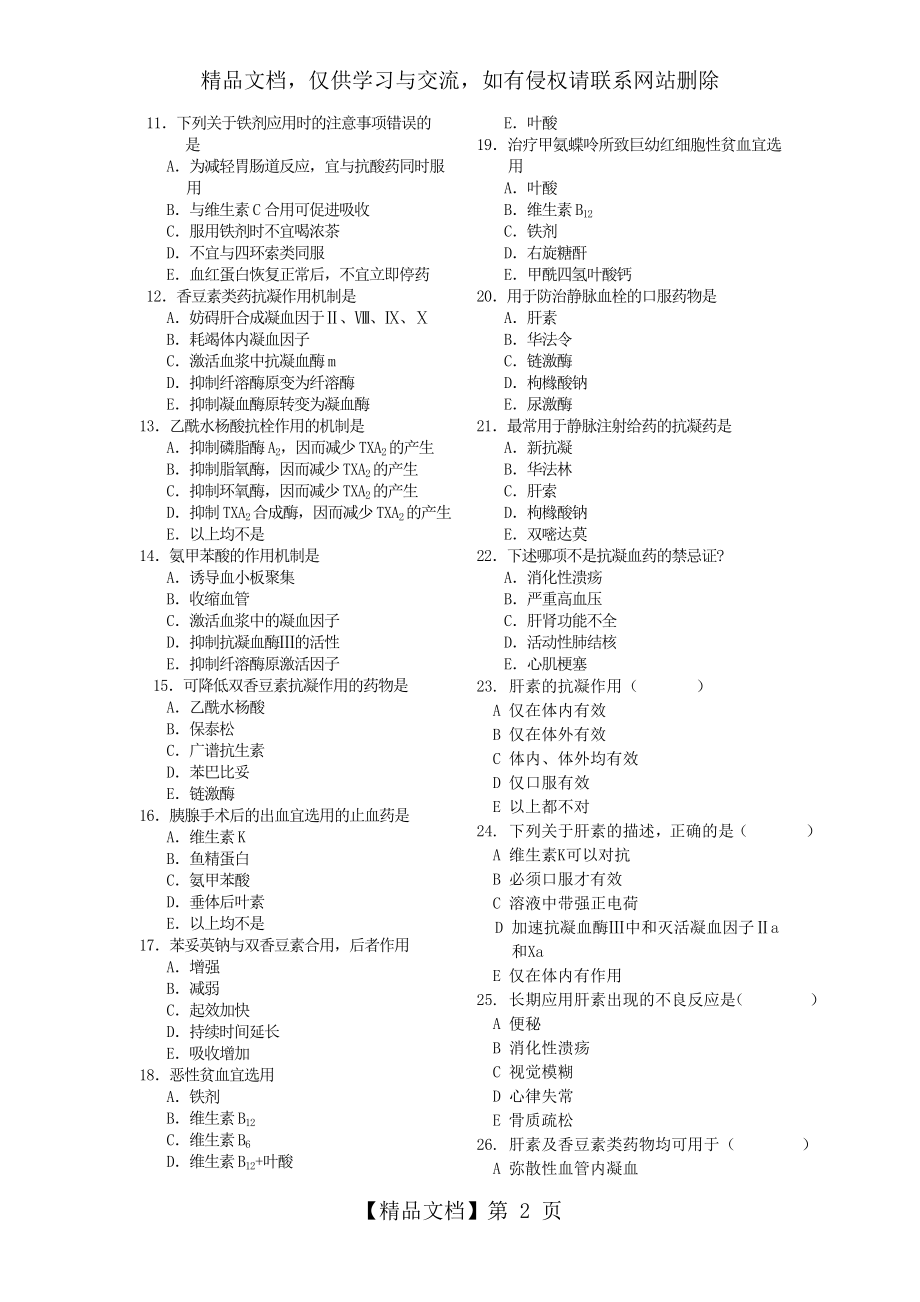 药理学习题第31章汇总.doc_第2页