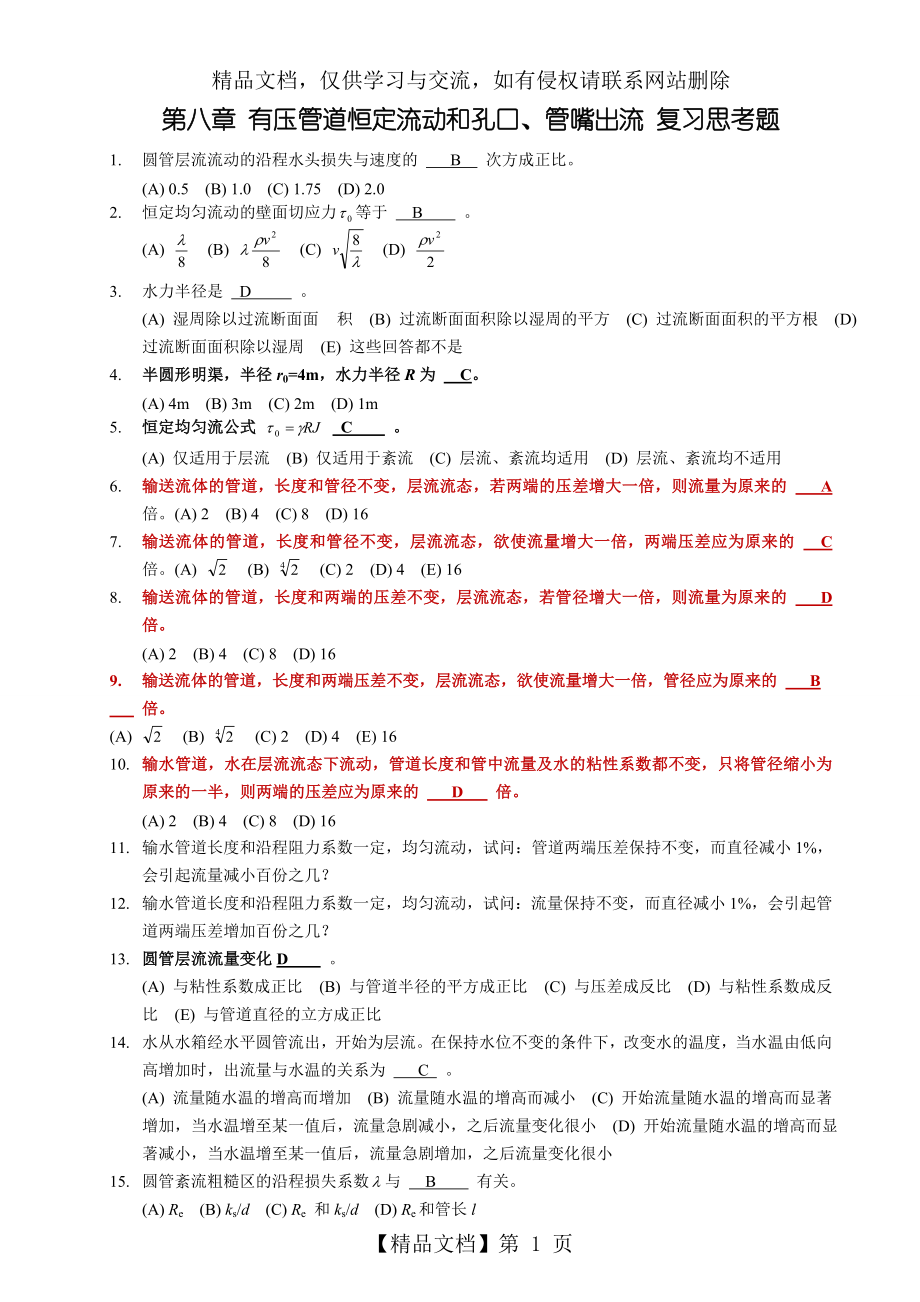 第八章-有压管道恒定流动和孔口、管嘴出流-复习思考题.doc_第1页