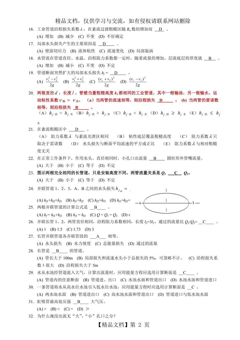 第八章-有压管道恒定流动和孔口、管嘴出流-复习思考题.doc_第2页