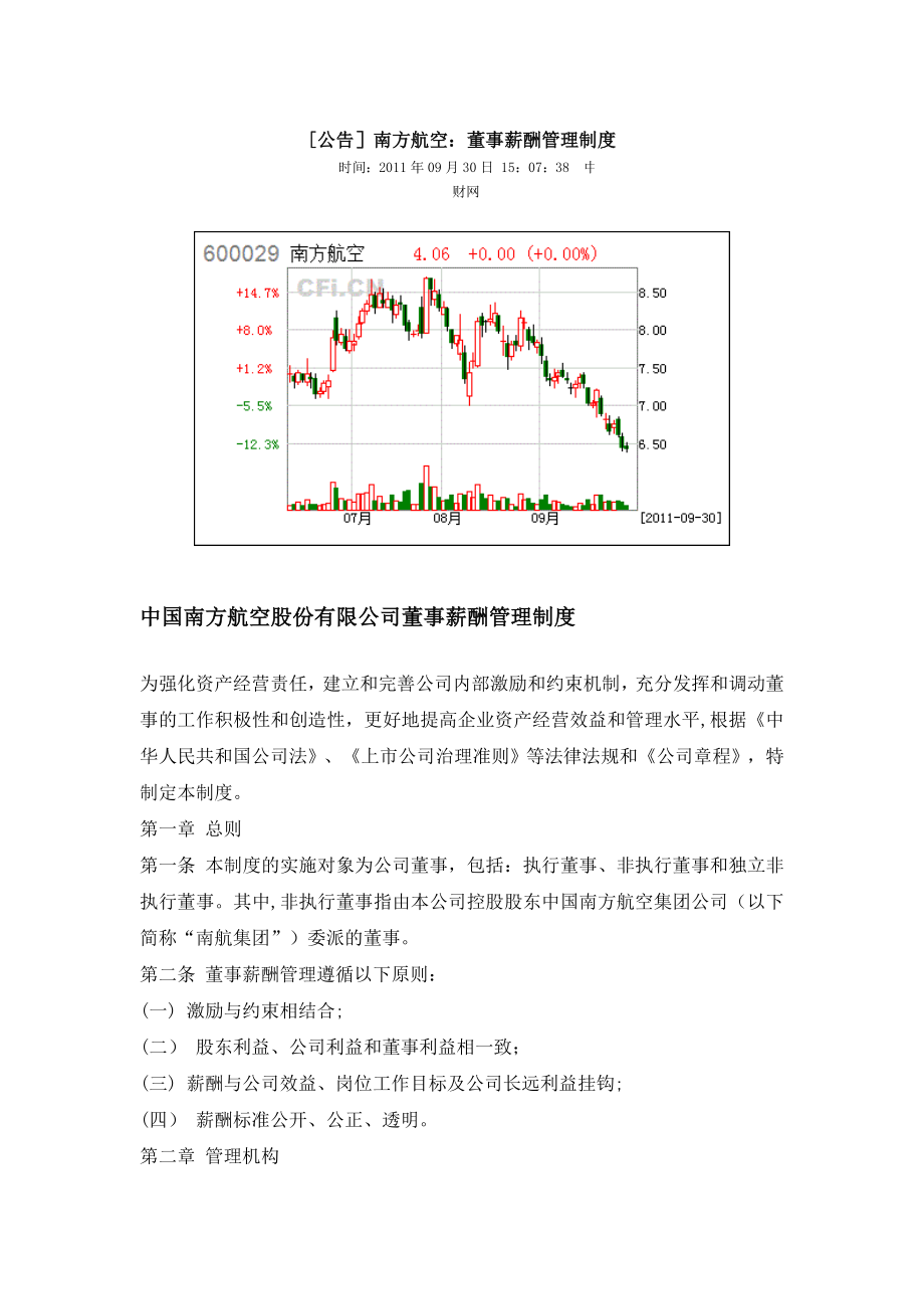 南方航空：董事薪酬管理制度.doc_第1页