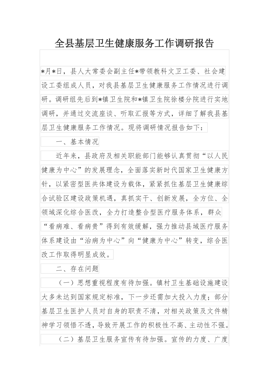 全县基层卫生健康服务工作调研报告.docx_第1页