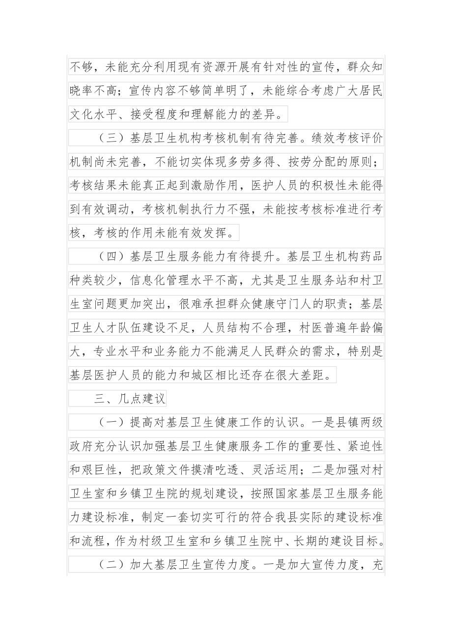 全县基层卫生健康服务工作调研报告.docx_第2页