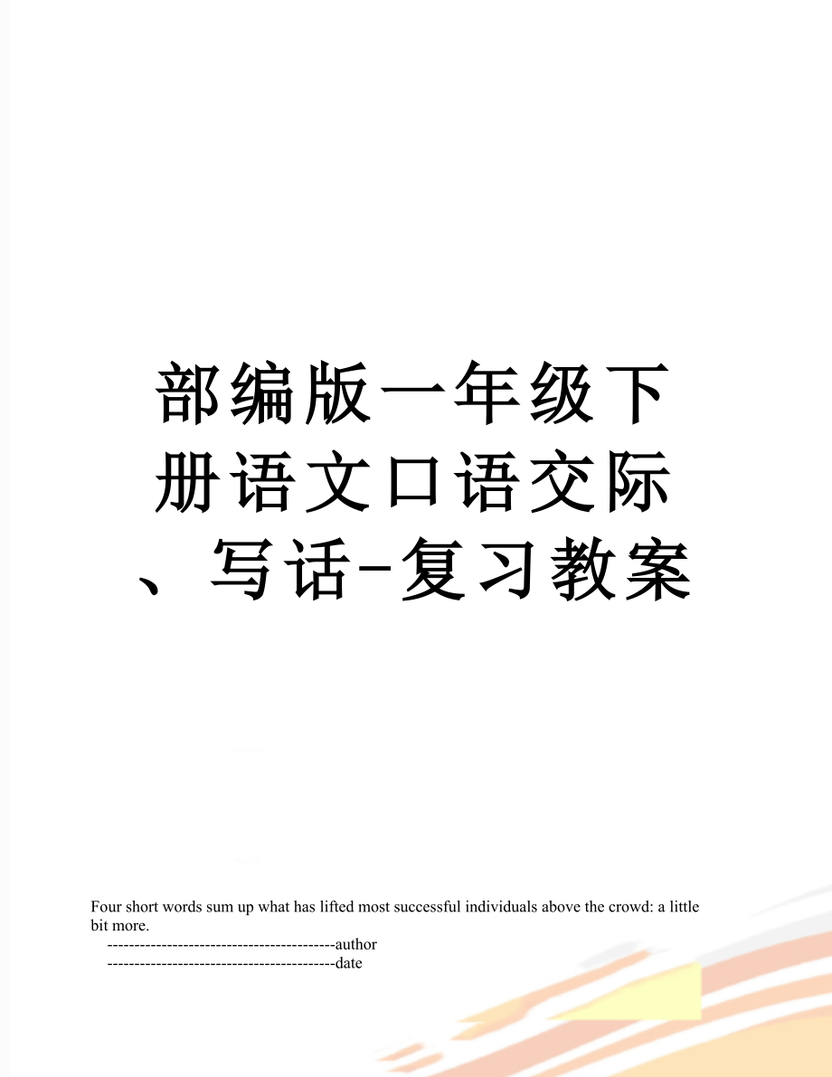 部编版一年级下册语文口语交际、写话-复习教案.doc_第1页